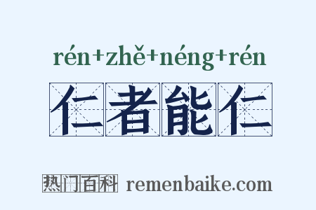 仁者能仁是什么意思的图片